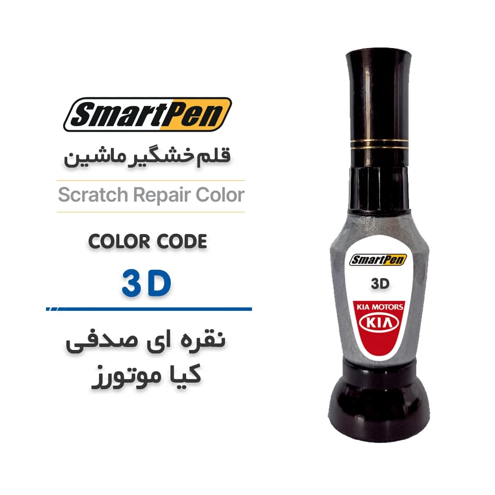 قلم خش گیر ماشین نقره ای صدفی کیا موتورز کد 3D