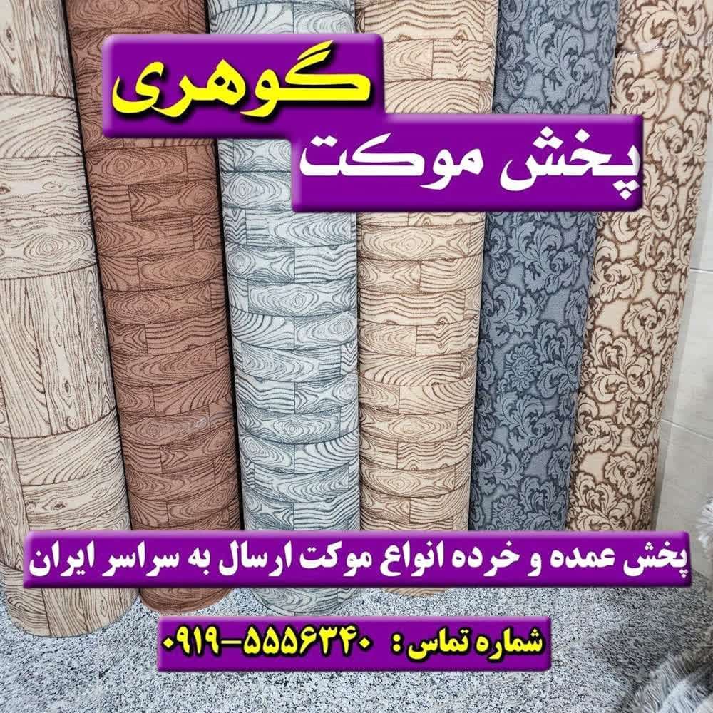 موکت پارکتی همدان — تصویر ۲