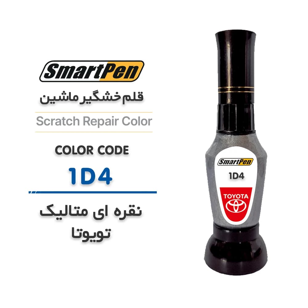 قلم خش گیر ماشین نقره ای متالیک تویوتا کد 1D4