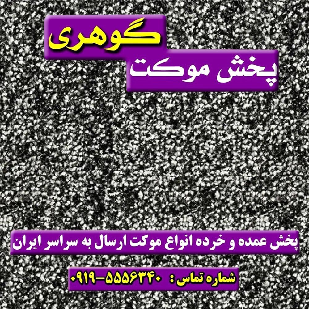 موکت پرز بلند یاسمن ظریف مصور سفید مشکی دونخ