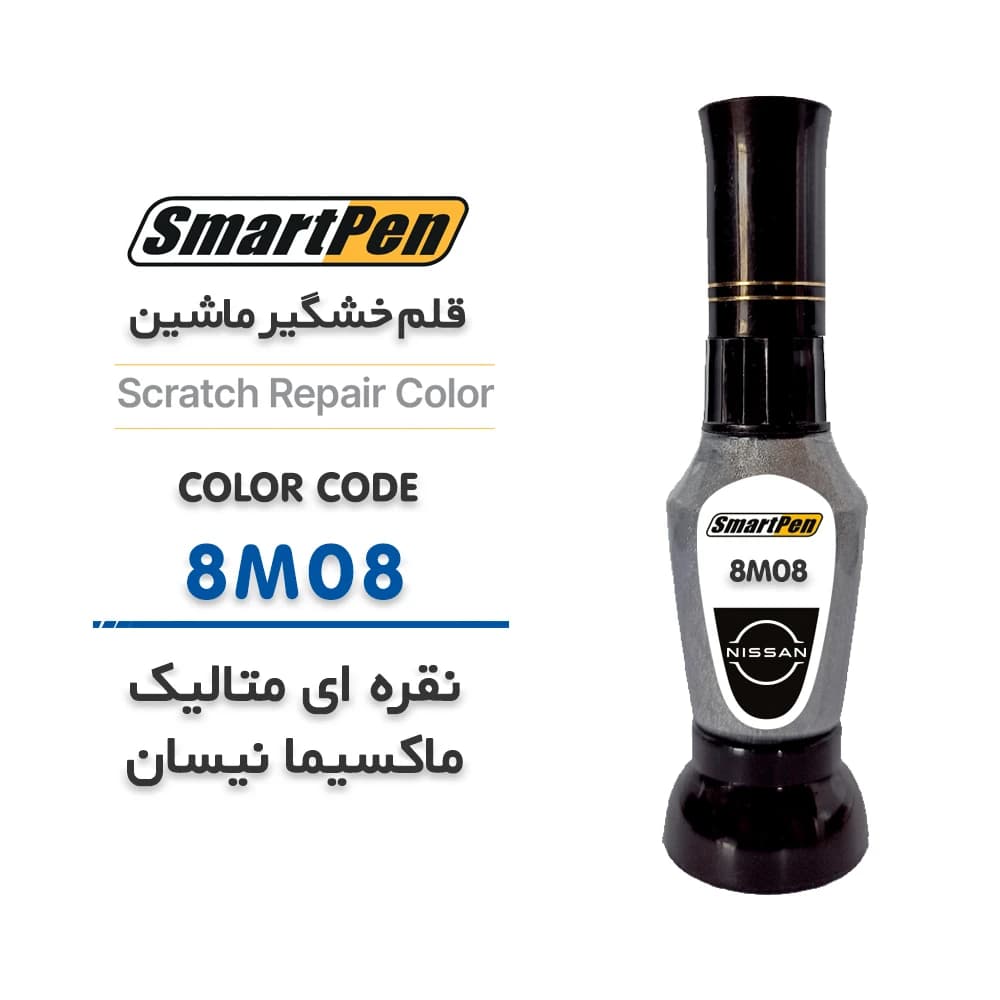 قلم خش گیر ماشین نقره ای متالیک ماکسیما کد 8M08