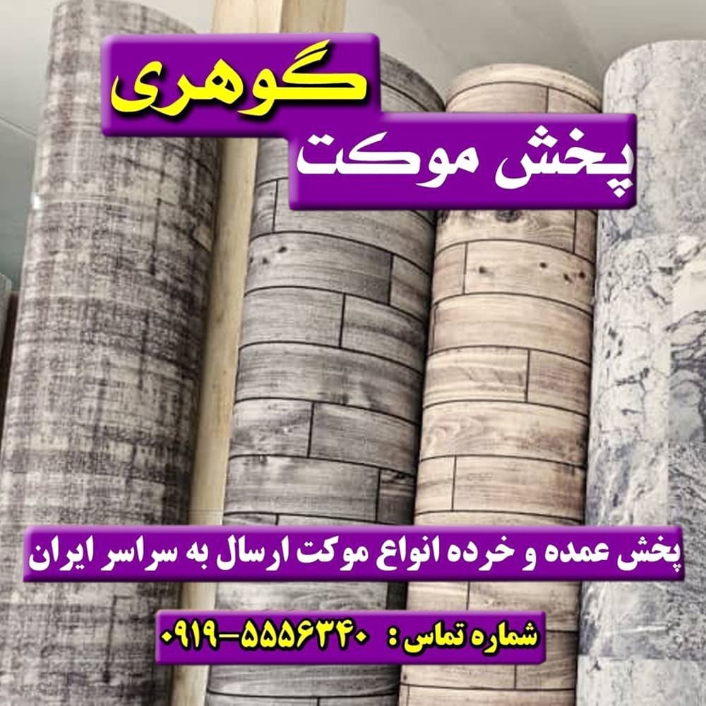 موکت سپاهان چاپی و پارکتی