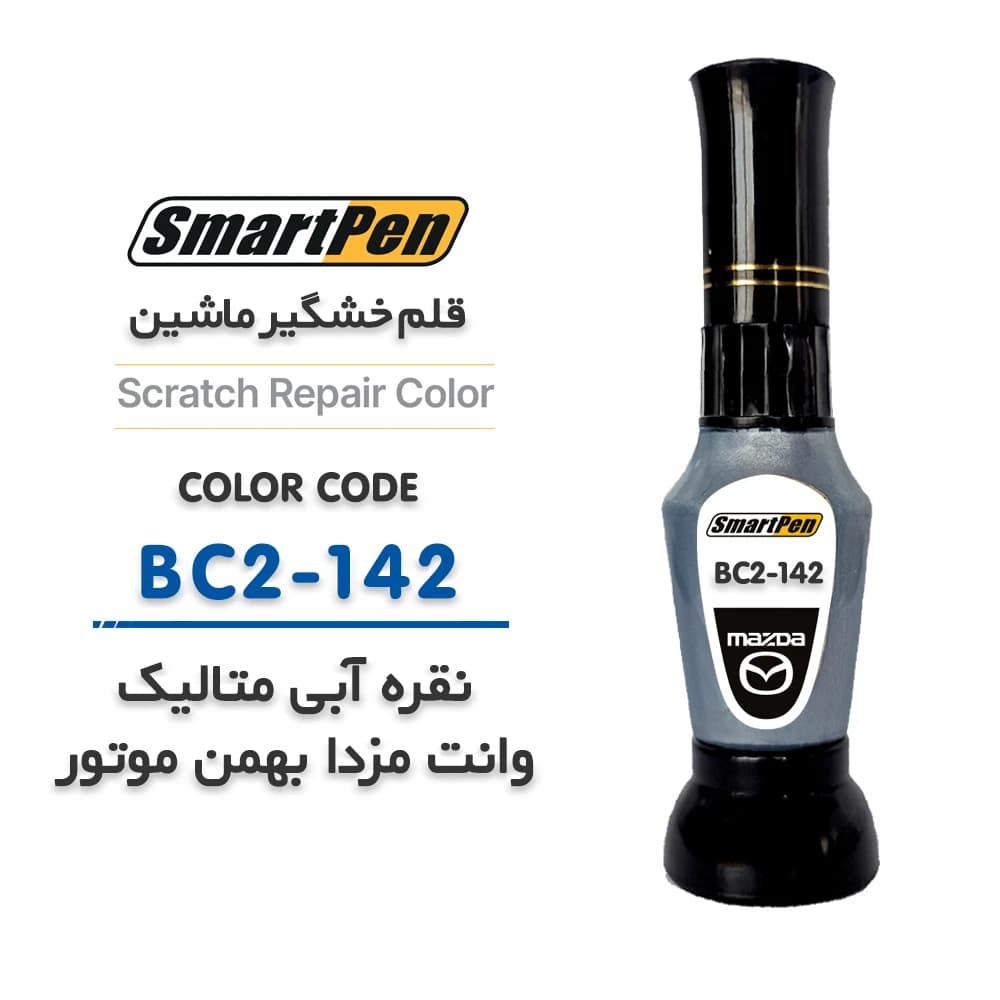 قلم خش گیر ماشین نقره آبی متالیک وانت مزدا کد BC2-142