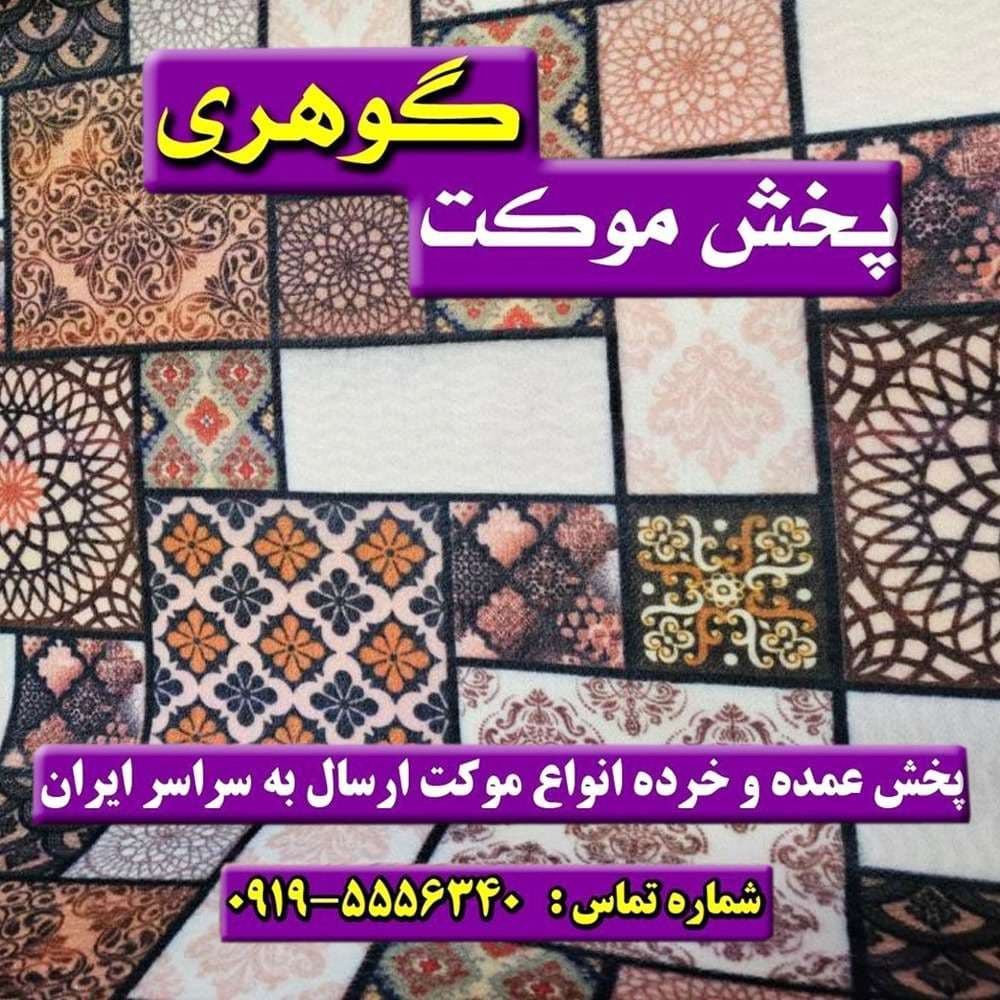 موکت آدونیس — تصویر ۲