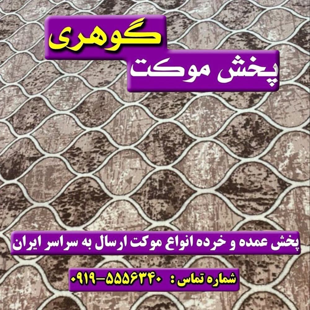 موکت آدونیش نسکافه ای