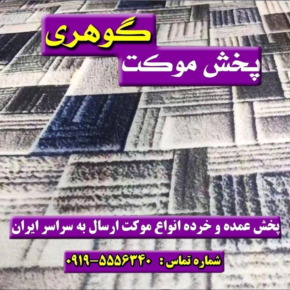 موکت دیاکو طوسی