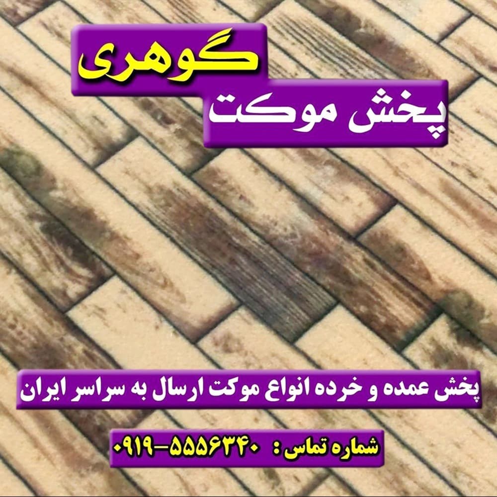 موکت آبنوس پارکتی