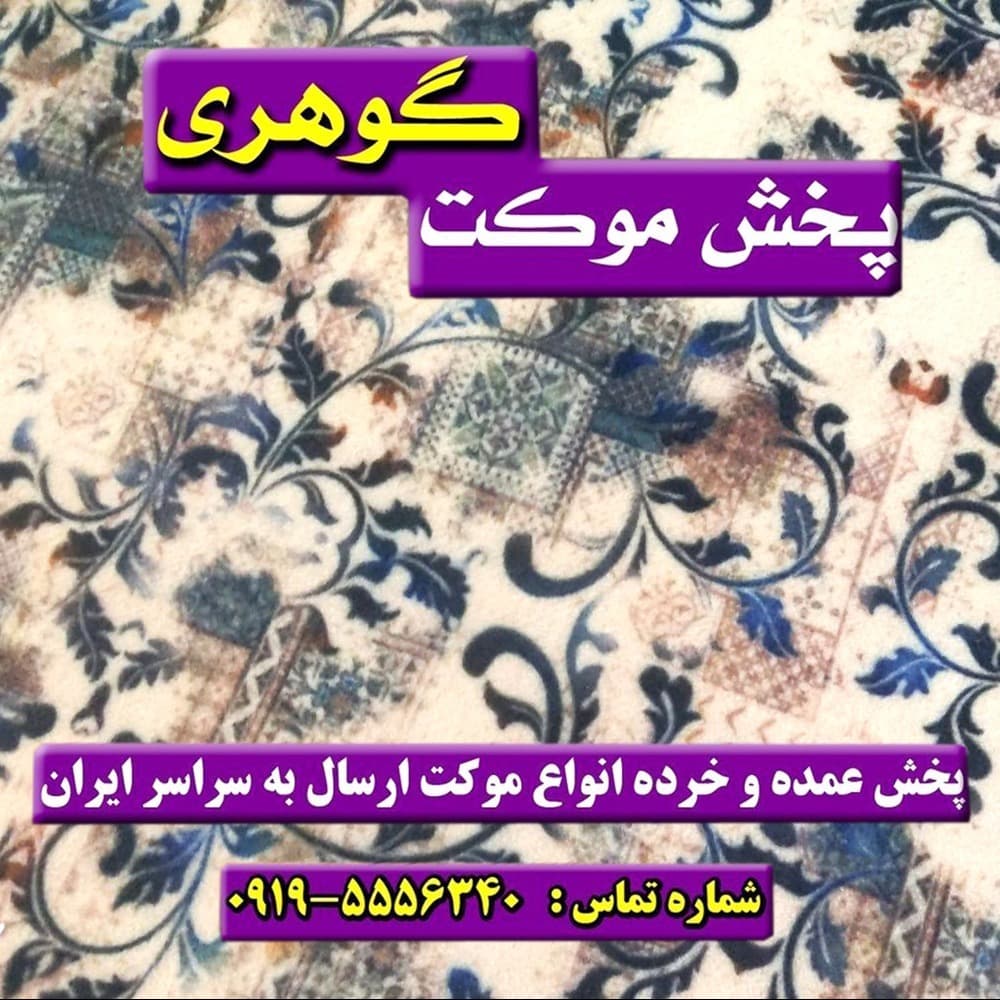 موکت کرشمه طرحی به روز