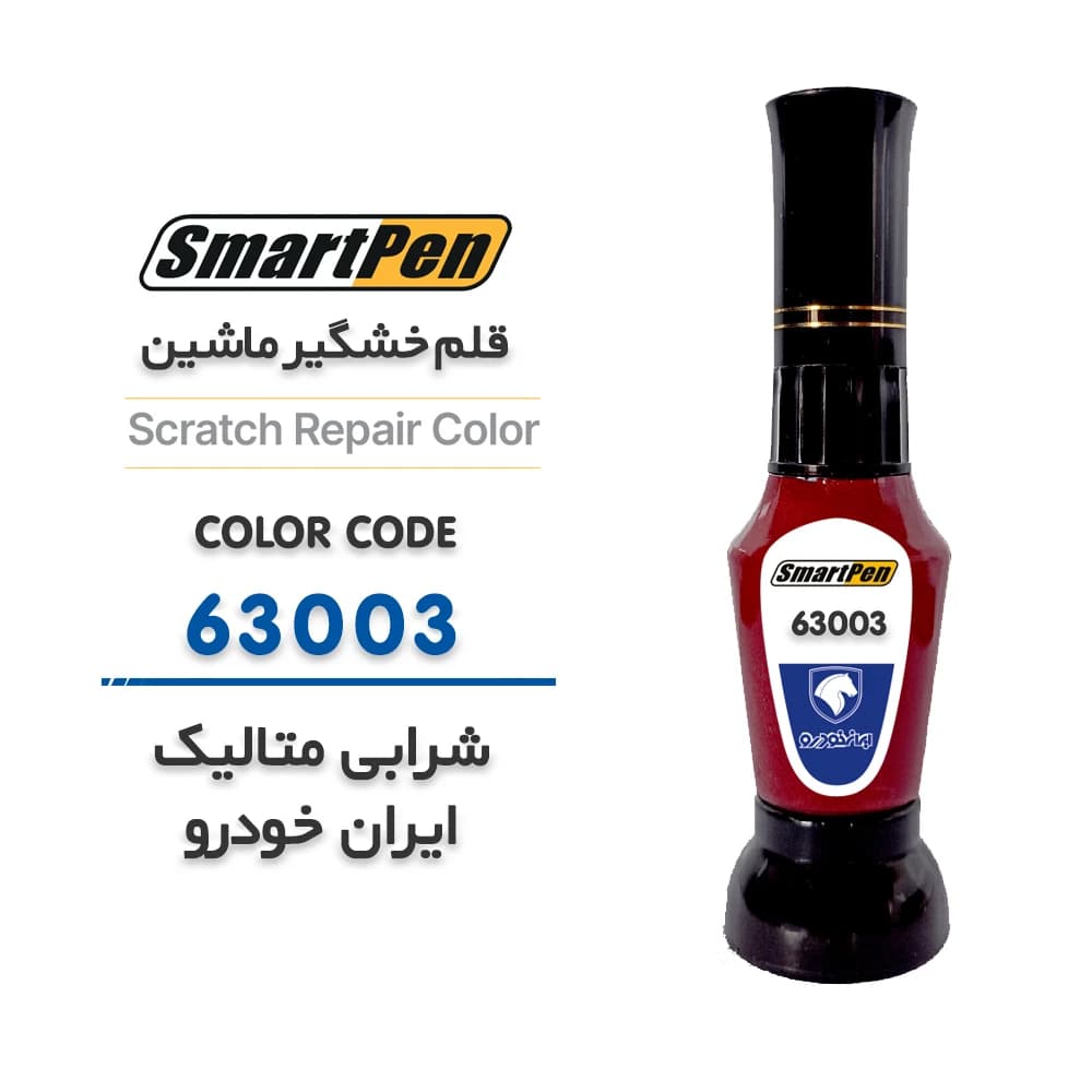قلم خش گیر ماشین شرابی متالیک ایران خودرو کد 63003