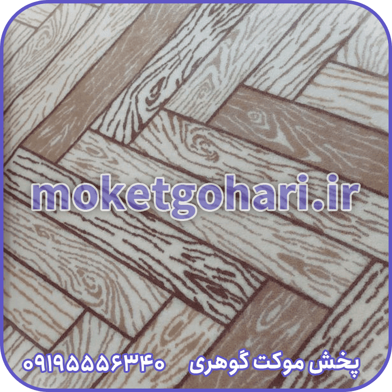 موکت پارکتی آبنوس بژ پیمان پارکتی