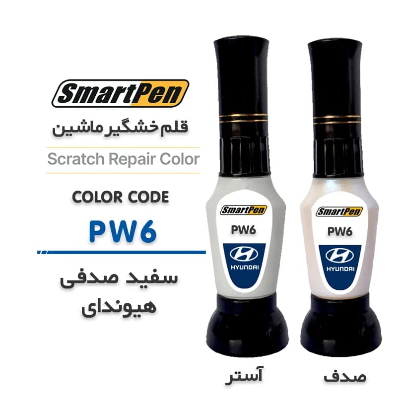 قلم خش گیر ماشین سفید صدفی هیوندای کد PW6