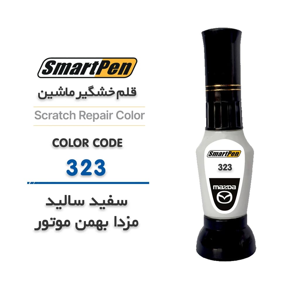 قلم خش گیر ماشین سفید سالید مزدا کد 323