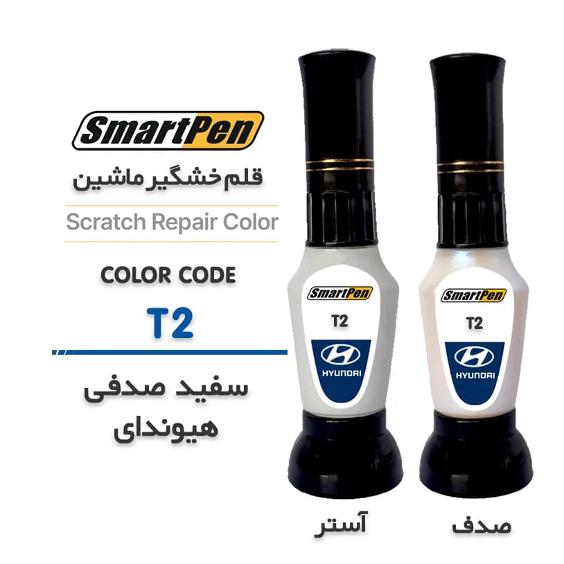 قلم خش گیر ماشین سفید صدفی هیوندای کد T2