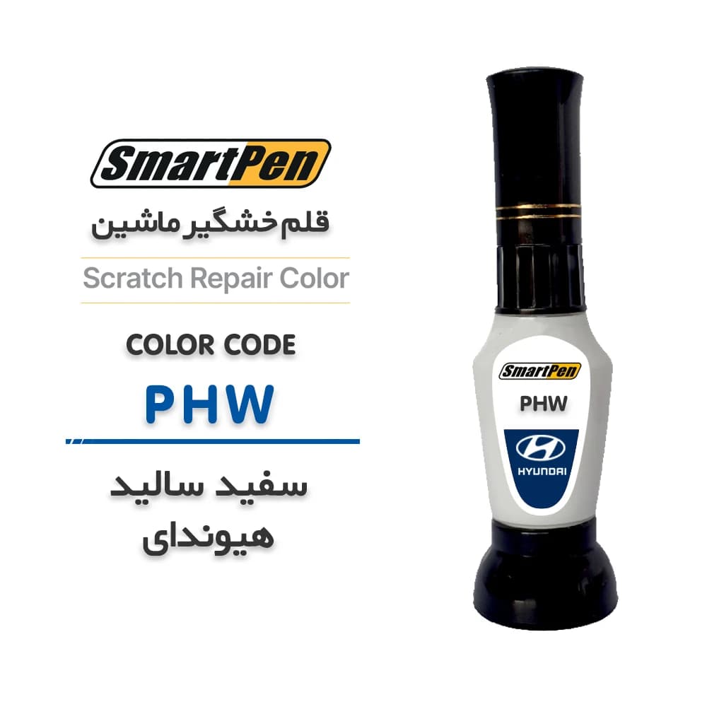 قلم خش گیر ماشین سفید سالید هیوندای کد PHW