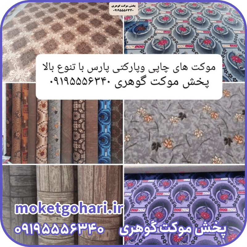 موکت چاپی و پارکتی پارس — تصویر ۲