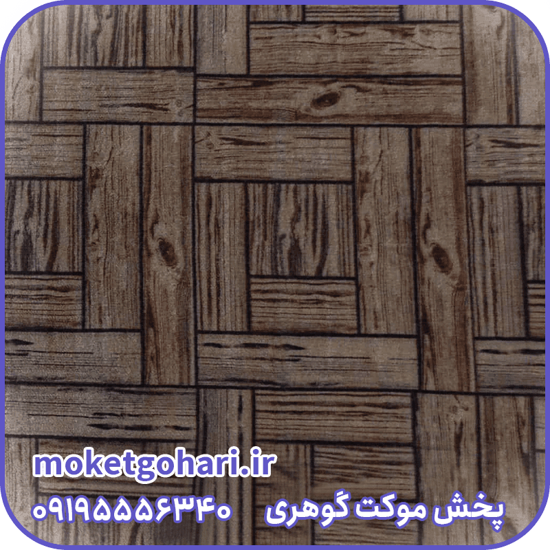 موکت توسکا قهوه ای
