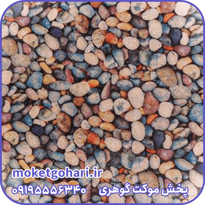 موکت سنگی