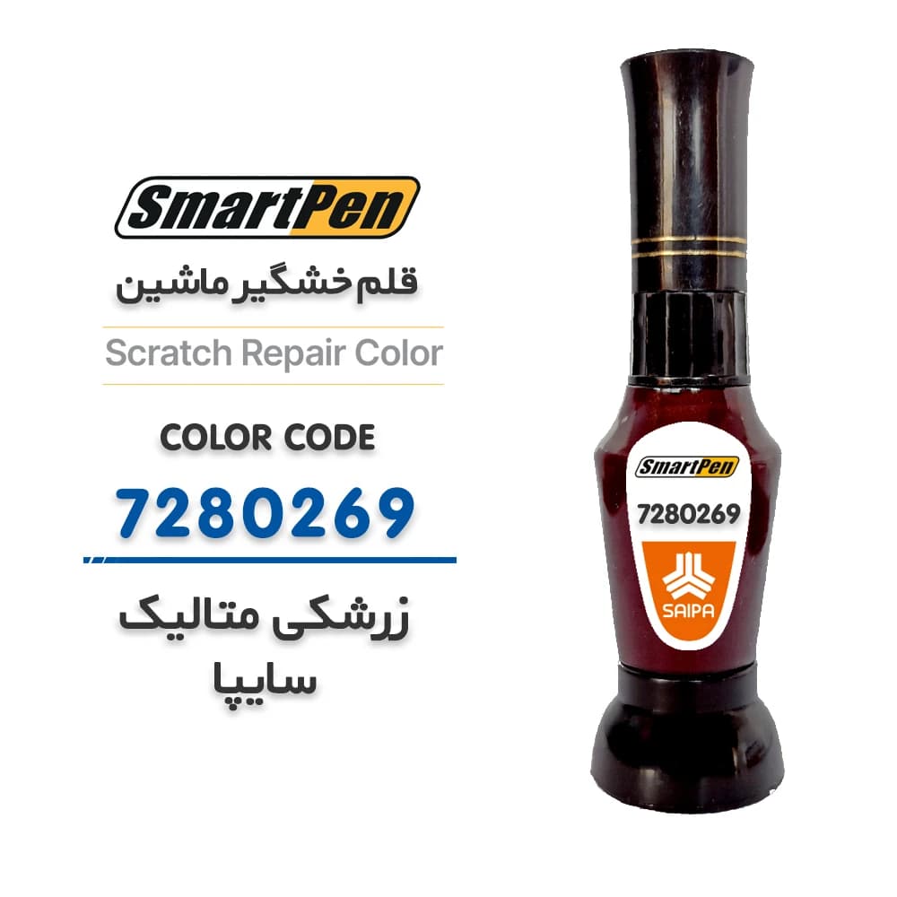 قلم خش گیر ماشین زرشکی متالیک سایپا کد 7280269