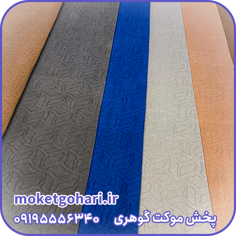 موکت سوزنی لیان