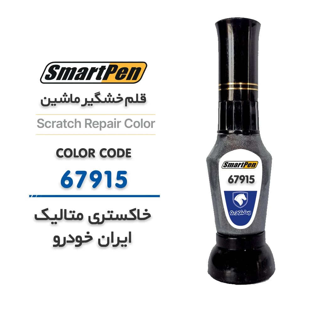 قلم خش گیر ماشین خاکستری متالیک ایران خودرو کد 67915