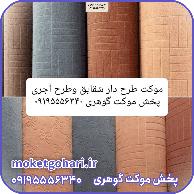 موکت طرحدار آجری و زرین