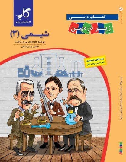کاپ شیمی دوازدهم 1405