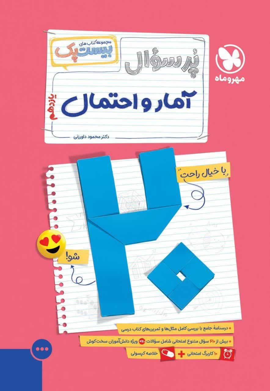 بیست پک آمار احتمال