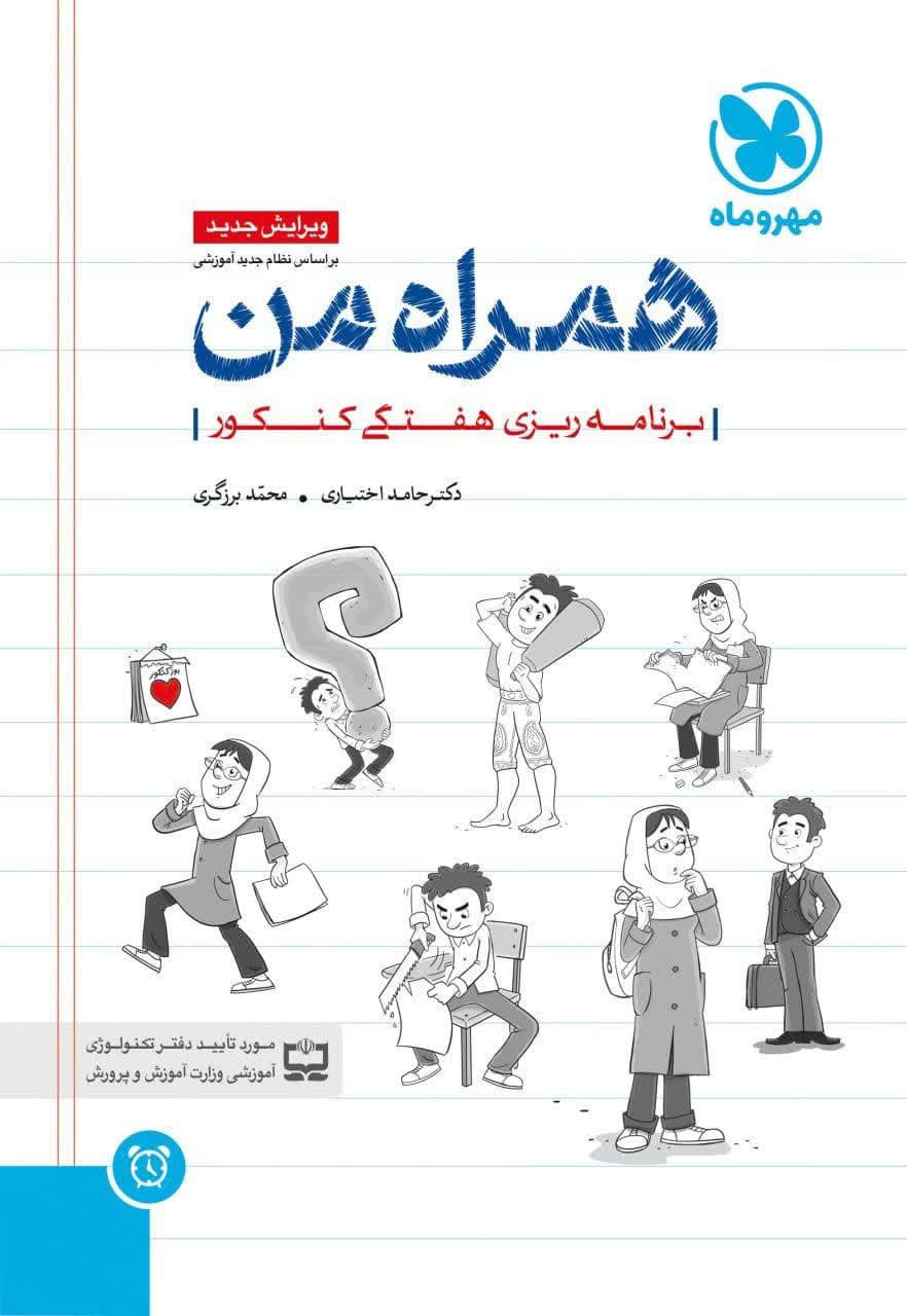 مهر ماه دفترچه همراه من 1405