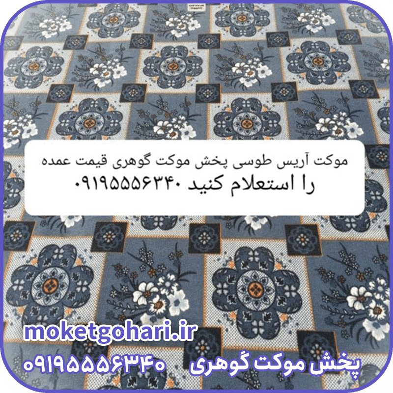 موکت آریس طوسی