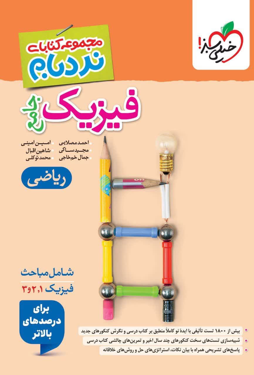 خیلی سبز نردبام فیزیک جامع ریاضی 1405