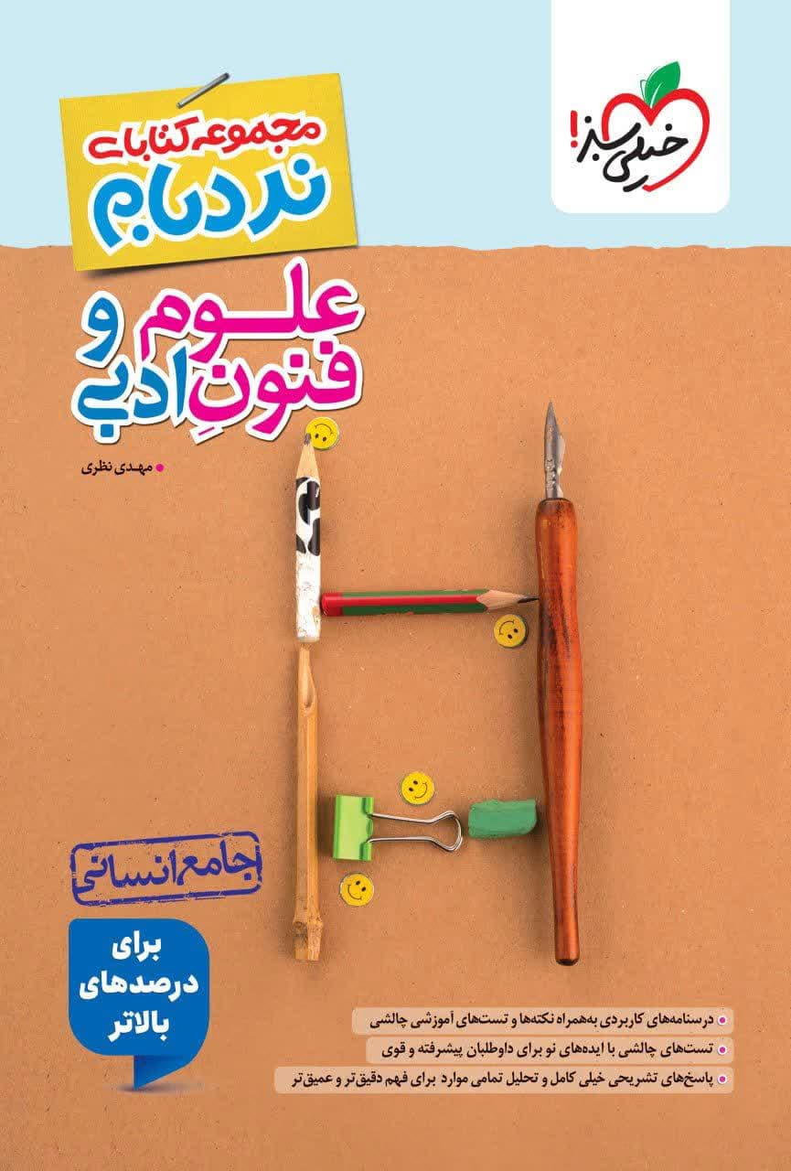 خیلی سبز نردبام علوم فنون جامع 1405