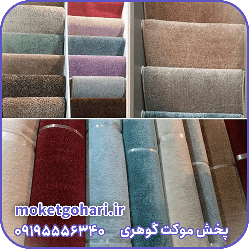 موکت پرز بلند چند رنگ
