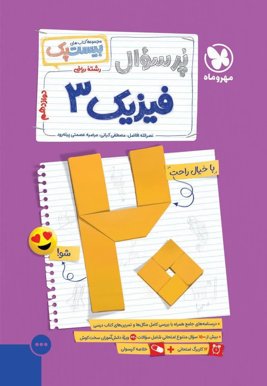مهر ماه فیزیک دوازدهم بیست پک 1405