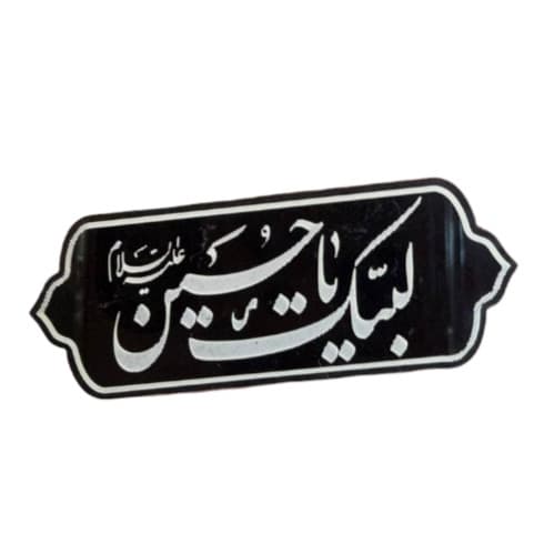 پیکسل پشت موبایلی مذهبی بسته 500 عددی