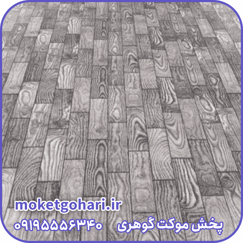 موکت پارکتی سپاهان