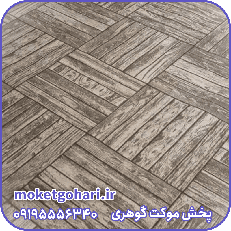 موکت پارکتی بادامی پارس