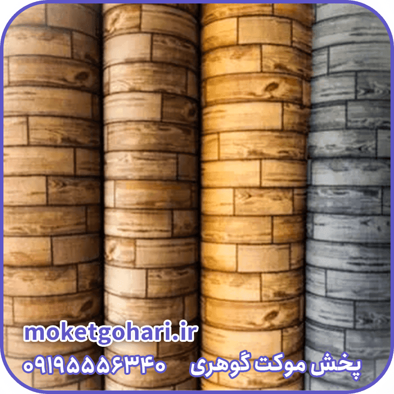 موکت پارکت فیروزه