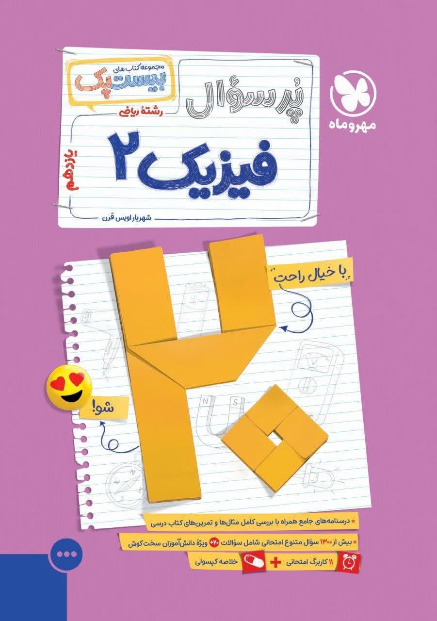 مهر ماه بیست پک فیزیک یازدهم ریاضی 1405
