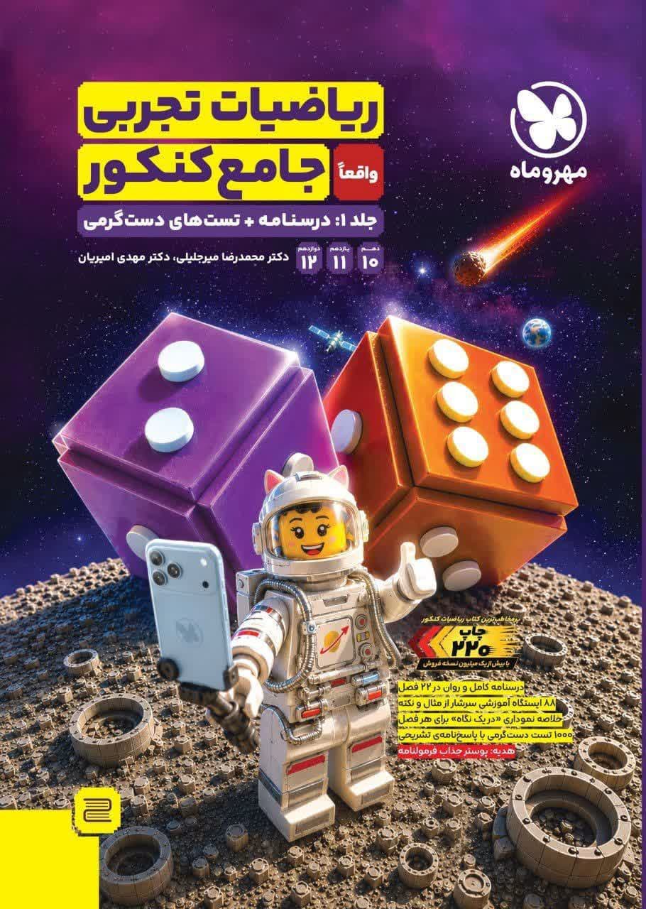 مهر ماه ریاضیات تجربی جامع جلد اول 1405