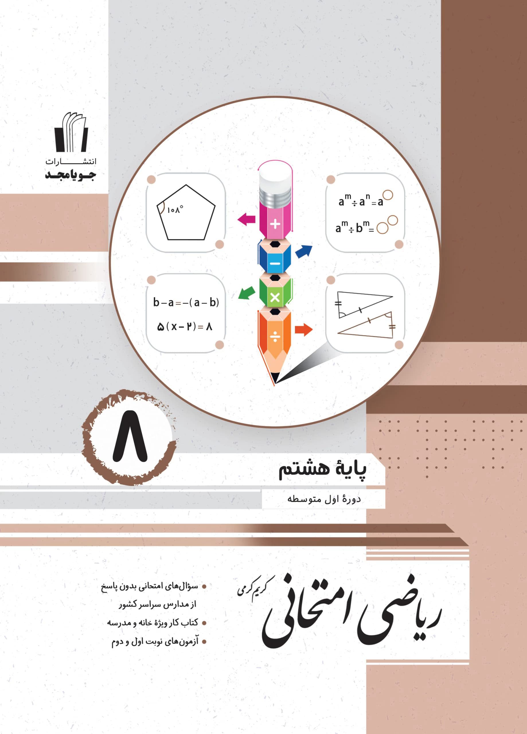 ریاضی امتحانی جویا مجد هشتم