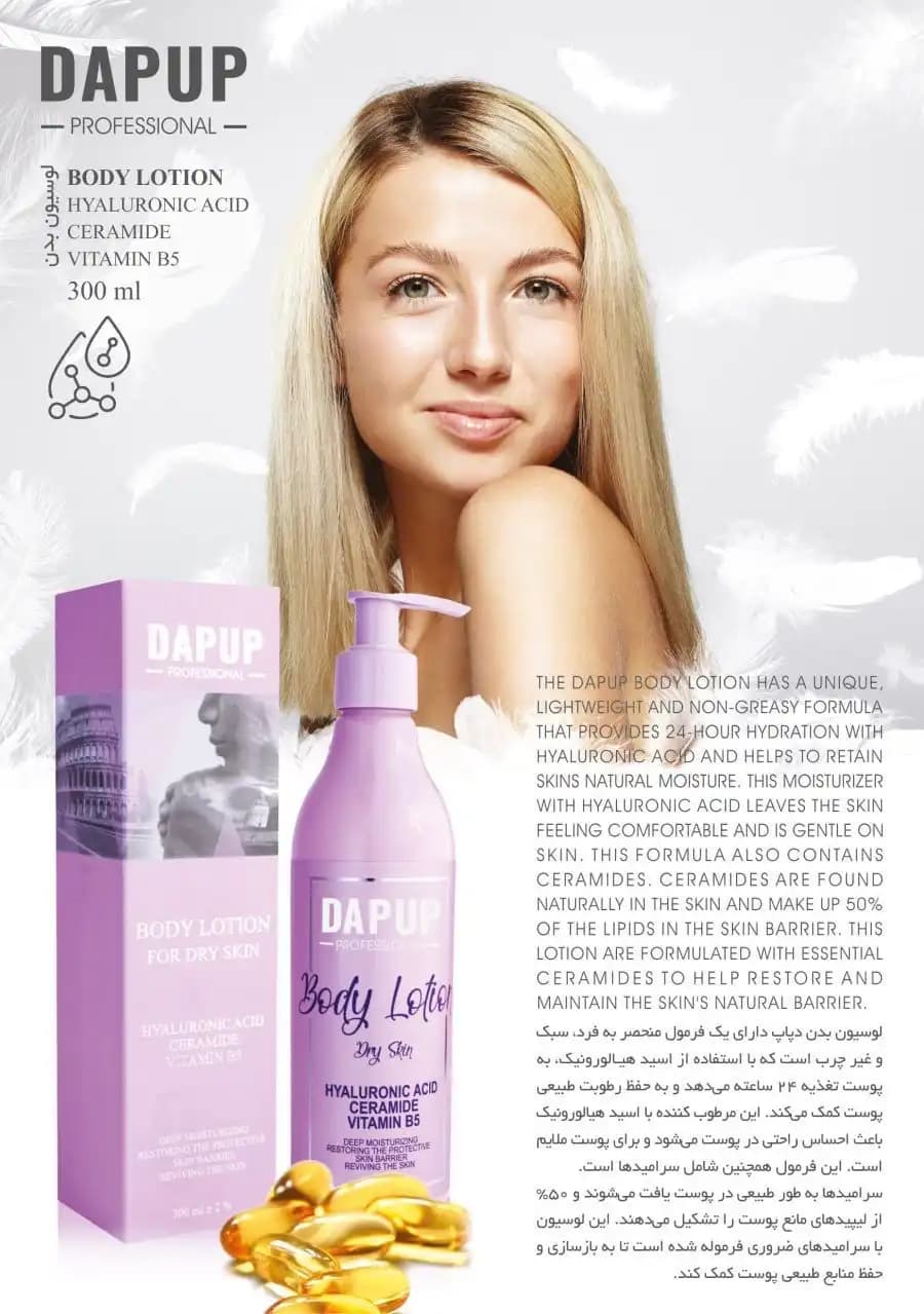 لوسیون بدن دپاپ (Dapup) با هیالورونیک اسید و ویتامین B5 -حجم 300 میلی‌لیتر — تصویر ۲