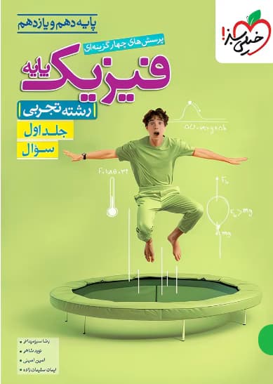فیزیک پایه دهم و یازدهم تجربی تست خیلی سبز جلد اول 1405