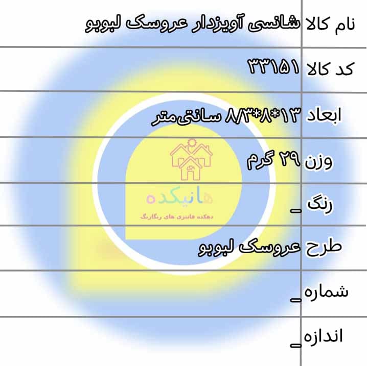 شانسی آویزدار عروسک لبوبو کد 33151 — تصویر ۲
