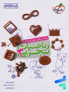 ریاضی دوازدهم تجربی خیلی سبز 1404