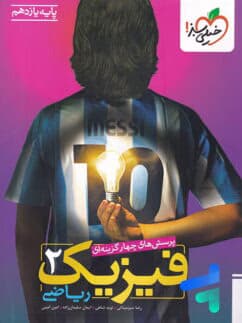 فیزیک یازدهم رشته ریاضی خیلی سبز 1404