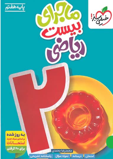 خیلی سبز-ماجرا ریاضی هفتم-1 1404