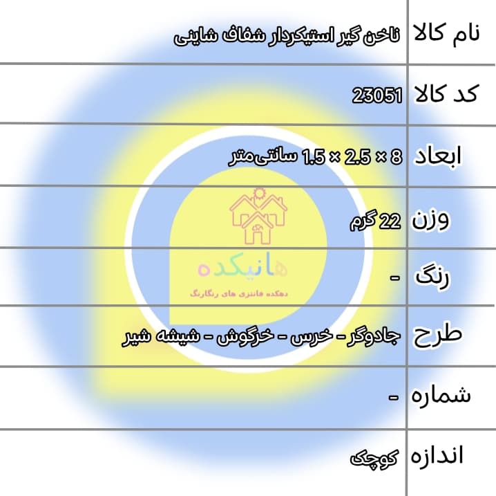 ناخن گیر استیکردار شفاف شاینی 23051 — تصویر ۲