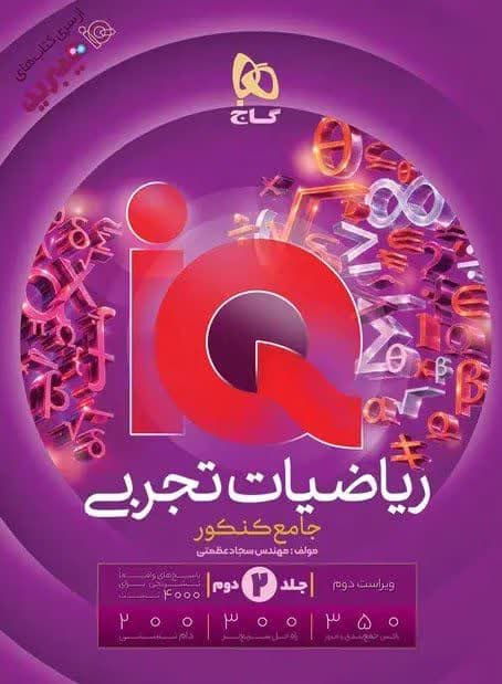 گاج-آی کیو جامع ریاضیات تجربی جلد 2-