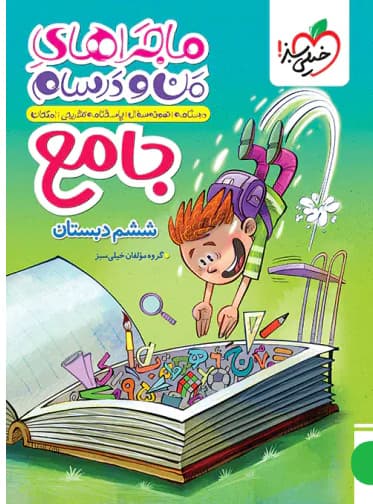 خیلی سبز-ماجرا جامع ششم-1 1404