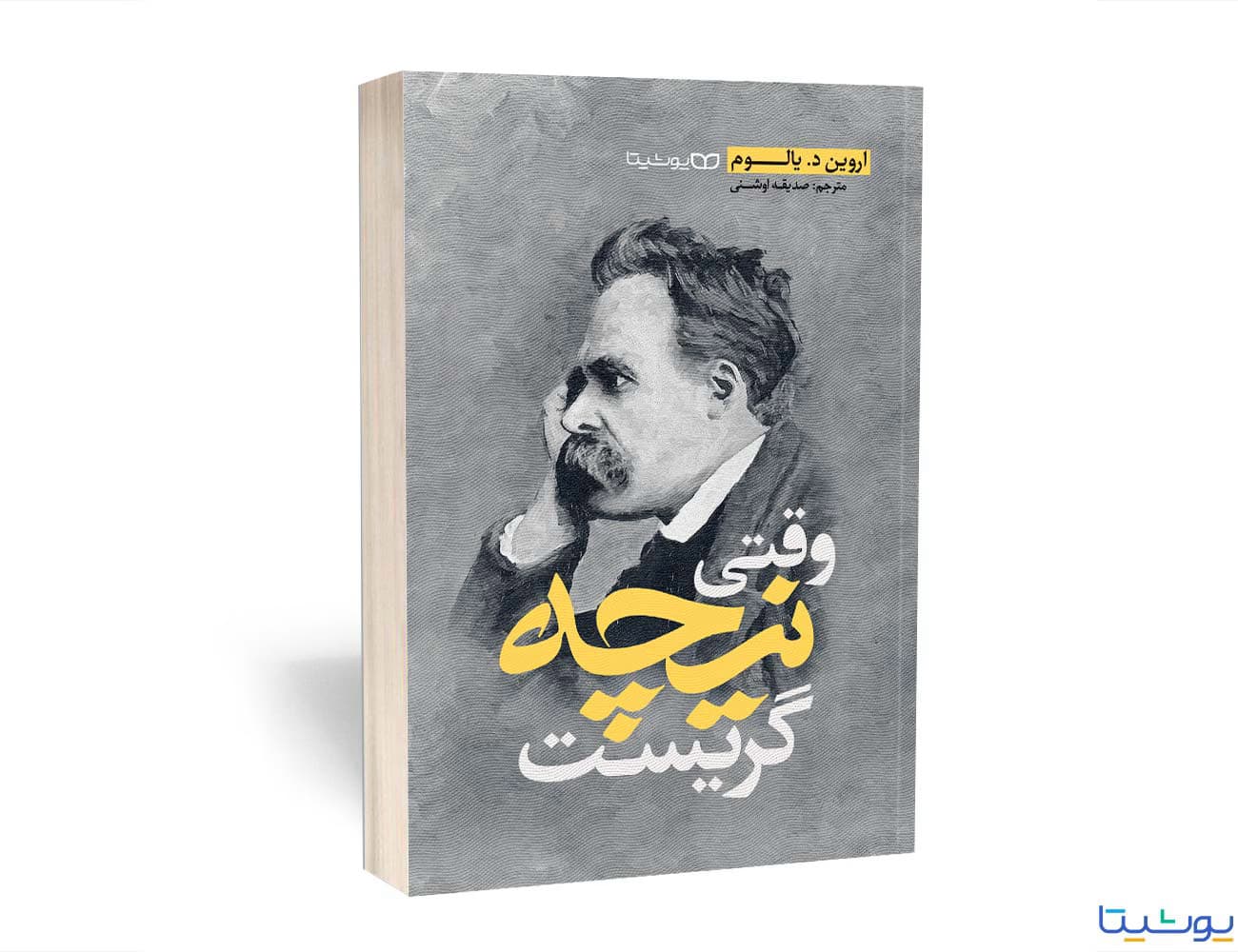 وقتی نیچه گریست یوشیتا